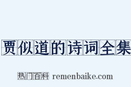 贾似道的诗词全集是什么意思的图片